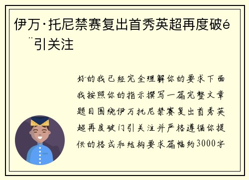 伊万·托尼禁赛复出首秀英超再度破门引关注