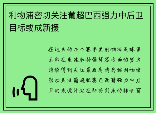 利物浦密切关注葡超巴西强力中后卫目标或成新援