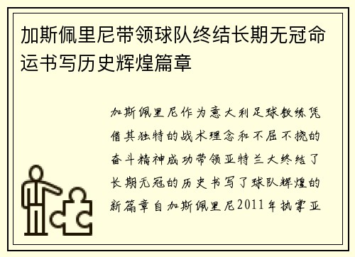 加斯佩里尼带领球队终结长期无冠命运书写历史辉煌篇章