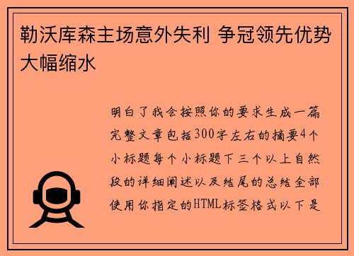 勒沃库森主场意外失利 争冠领先优势大幅缩水