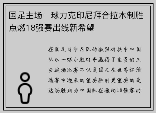 国足主场一球力克印尼拜合拉木制胜点燃18强赛出线新希望