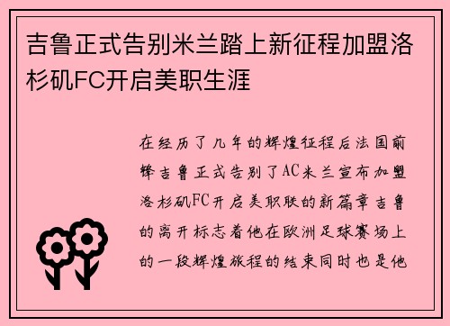 吉鲁正式告别米兰踏上新征程加盟洛杉矶FC开启美职生涯