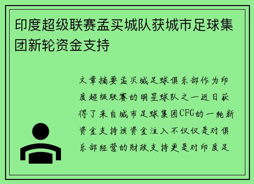 印度超级联赛孟买城队获城市足球集团新轮资金支持