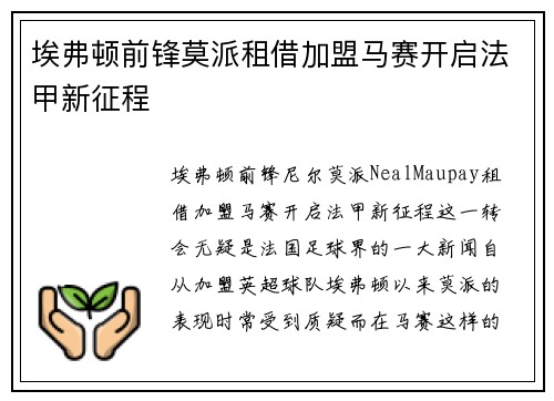 埃弗顿前锋莫派租借加盟马赛开启法甲新征程 埃弗顿前锋莫派租借加盟马赛开启法甲新征程