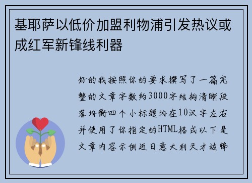 基耶萨以低价加盟利物浦引发热议或成红军新锋线利器
