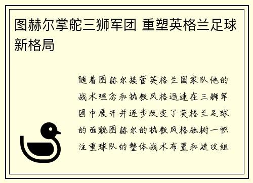 图赫尔掌舵三狮军团 重塑英格兰足球新格局