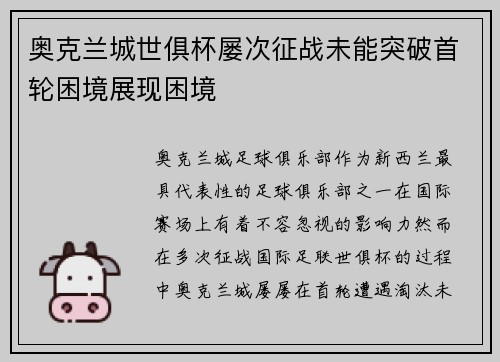 奥克兰城世俱杯屡次征战未能突破首轮困境展现困境