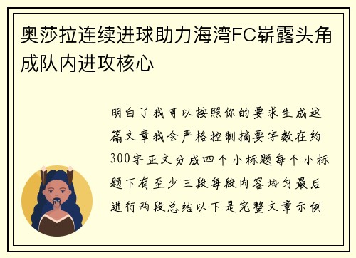 奥莎拉连续进球助力海湾FC崭露头角成队内进攻核心