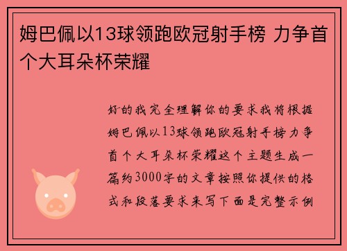姆巴佩以13球领跑欧冠射手榜 力争首个大耳朵杯荣耀