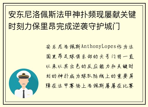 安东尼洛佩斯法甲神扑频现屡献关键时刻力保里昂完成逆袭守护城门 安东尼洛佩斯法甲神扑频现屡献关键时刻力保里昂完成逆袭守护城门
