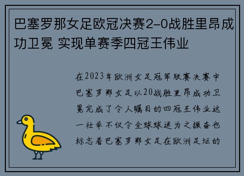 巴塞罗那女足欧冠决赛2-0战胜里昂成功卫冕 实现单赛季四冠王伟业