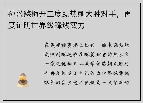 孙兴慜梅开二度助热刺大胜对手，再度证明世界级锋线实力
