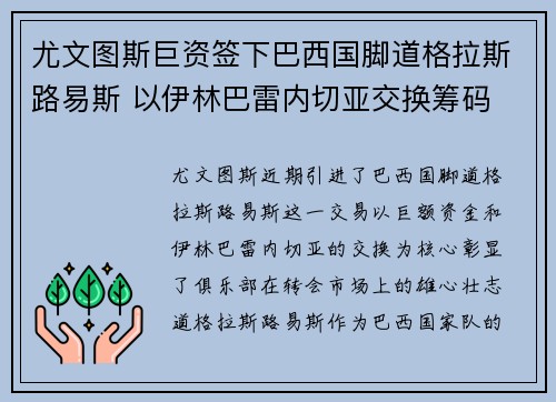 尤文图斯巨资签下巴西国脚道格拉斯路易斯 以伊林巴雷内切亚交换筹码 尤文图斯巨资签下巴西国脚道格拉斯路易斯 以伊林巴雷内切亚交换筹码