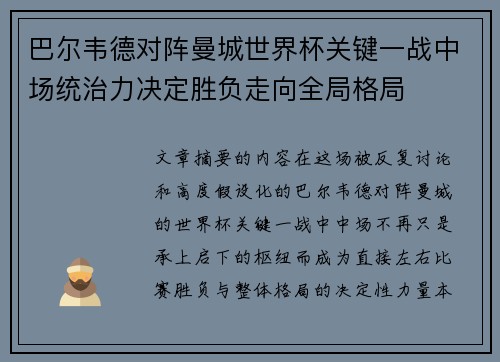 巴尔韦德对阵曼城世界杯关键一战中场统治力决定胜负走向全局格局