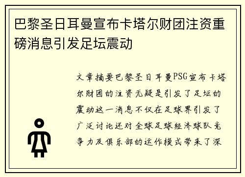 巴黎圣日耳曼宣布卡塔尔财团注资重磅消息引发足坛震动 巴黎圣日耳曼宣布卡塔尔财团注资重磅消息引发足坛震动
