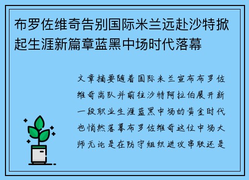 布罗佐维奇告别国际米兰远赴沙特掀起生涯新篇章蓝黑中场时代落幕 布罗佐维奇告别国际米兰远赴沙特掀起生涯新篇章蓝黑中场时代落幕