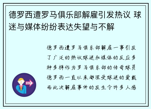 德罗西遭罗马俱乐部解雇引发热议 球迷与媒体纷纷表达失望与不解 德罗西遭罗马俱乐部解雇引发热议 球迷与媒体纷纷表达失望与不解