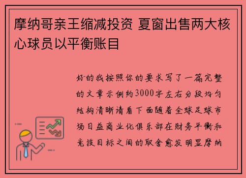 摩纳哥亲王缩减投资 夏窗出售两大核心球员以平衡账目