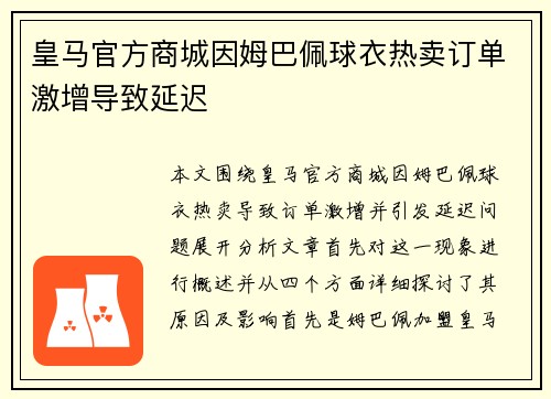 皇马官方商城因姆巴佩球衣热卖订单激增导致延迟